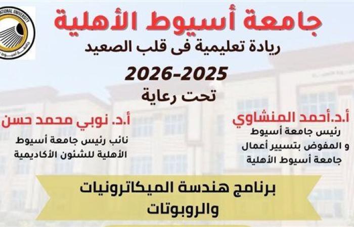 جامعة أسيوط الأهلية تُعلن عن إطلاق برنامج "هندسة الميكاترونيات والروبوتات" بكلية الهندسة والعلوم