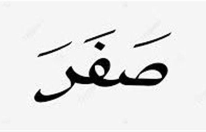 سر تسمية شهر صفر وأهم الأحداث التاريخة فيه