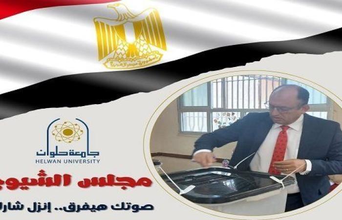 رئيس جامعة حلوان يصوّت في انتخابات مجلس الشيوخ 2025