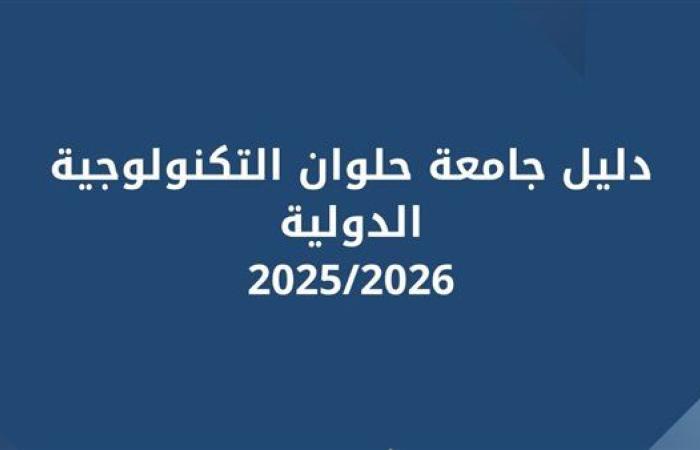 دليل جامعة حلوان التكنولوجية الدولية