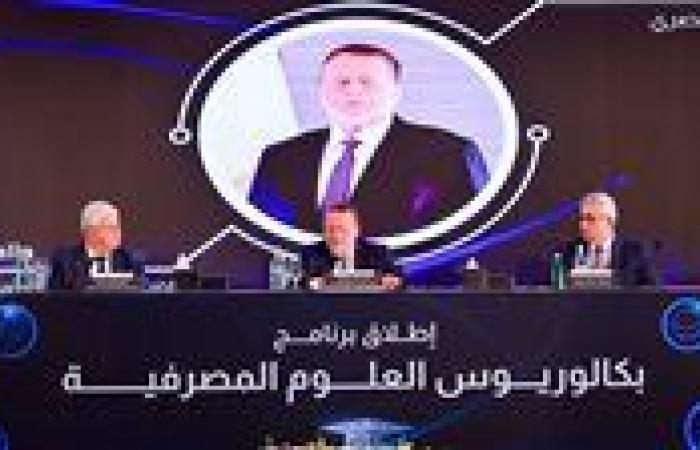 إطلاق أول برنامج جامعي من نوعه لتدريس العلوم المصرفية في عدد من كليات التجارة