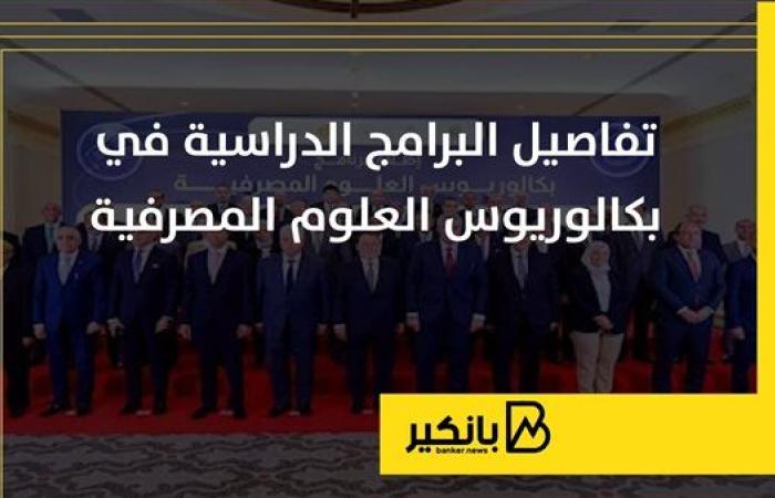 تفاصيل البرامج الدراسية في بكالوريوس العلوم المصرفية | إنفوجراف