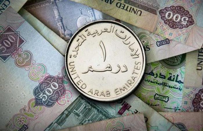 سعر الدرهم الإماراتي اليوم الخميس 7-8-2025 مقابل الجنيه في البنوك.. بكام الآن؟