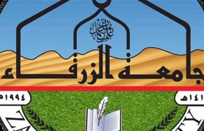 جامعة الزرقاء تعلن حاجتها إلى وظائف شاغرة.. التفاصيل كامله