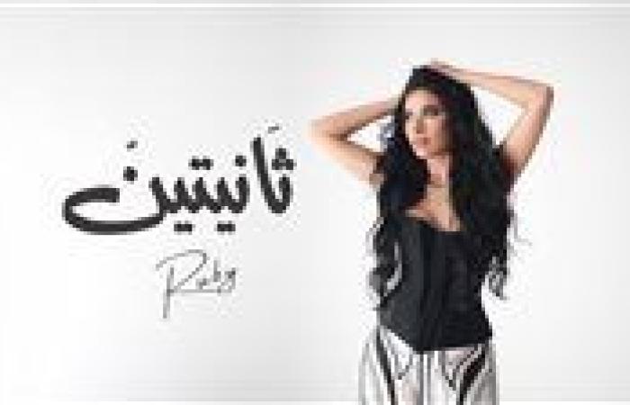 روبي تطرح أغنيتها الجديدة ثانيتين| تعرف على كلماتها