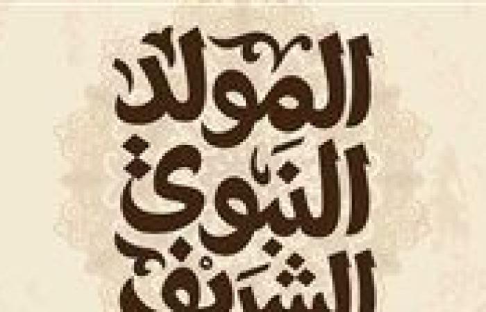 موعد اجازة المولد النبوي الشريف 2025 في مصر