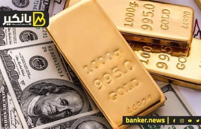 الدهب يتراجع مع قوة الدولار.. شوف المعدن الأصفر رايح على فين؟