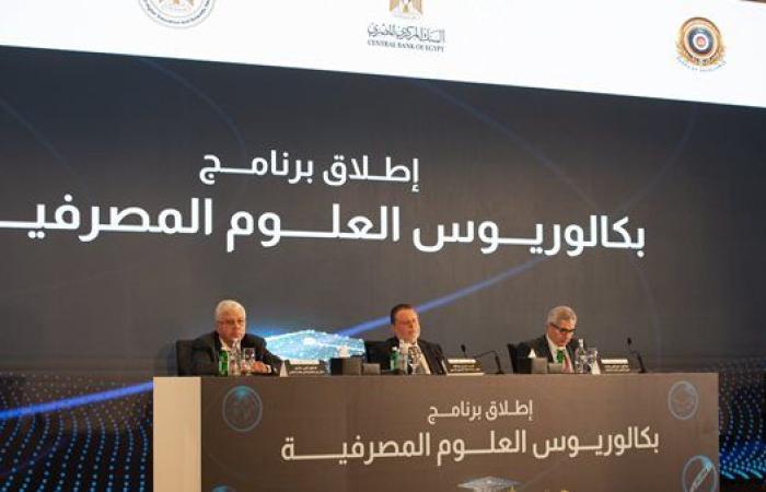 الأول من نوعه.. ازاي تقدم لدراسة بكالوريوس العلوم المصرفية في مصر؟