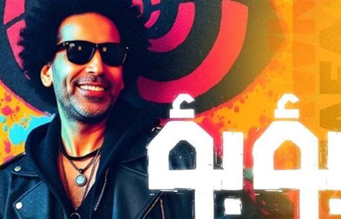 مصطفى شوقي يطرح أغنية «بؤبؤ» بالتعاون مع ريتشارد الحاج|فيديو