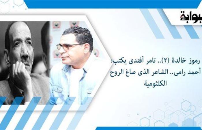 رموز خالدة (٢).. تامر أفندى يكتب: أحمد رامى.. الشاعر الذى صاغ الروح الكلثومية