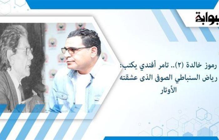 رموز خالدة (٢).. تامر أفندي يكتب: رياض السنباطي الصوفى الذى عشقته الأوتار