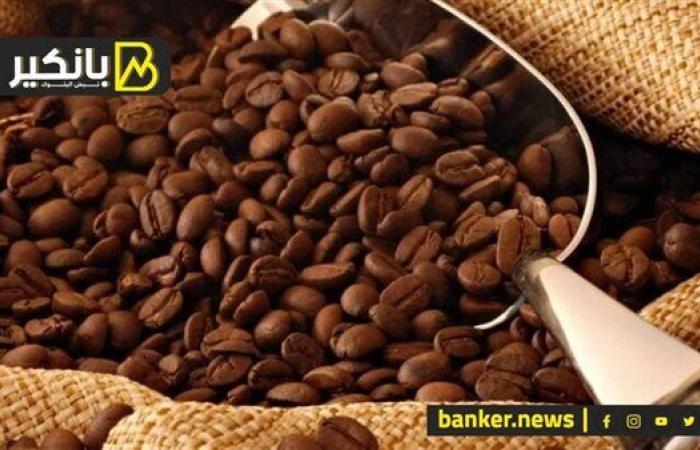 البن يقفز 8% بسبب توقف التجارة بين أمريكا والبرازيل