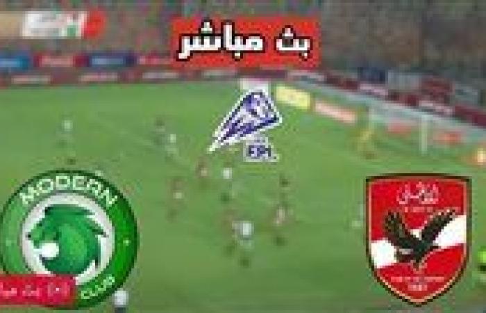 مشاهدة مباراة الأهلي ومودرن سبورت بث مباشر يلا شوت اليوم في الدوري المصري