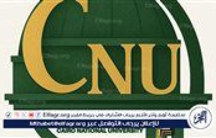 بدء التسجيل الإلكتروني لرغبات الطلاب بجامعة القاهرة الأهلية اعتبارًا من السبت