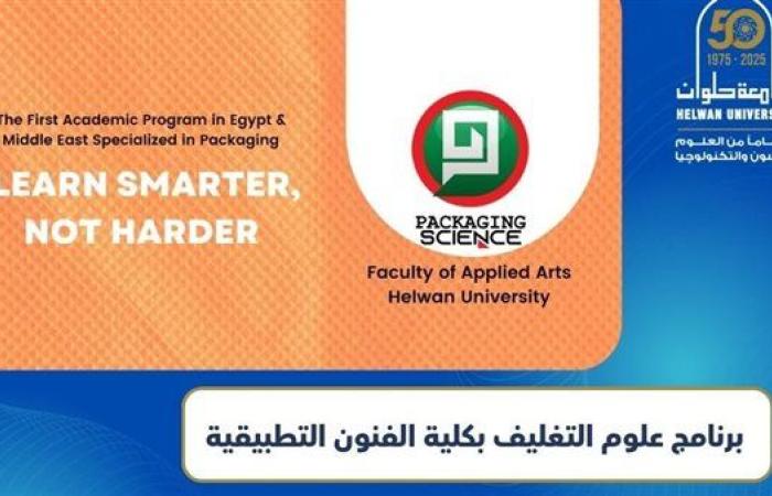 تنسيق الجامعات 2025.. برنامج علوم التغليف بكلية الفنون التطبيقية جامعة حلوان