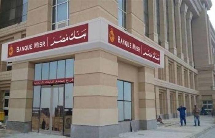بنك مصر يدعم مستشفى القصر العيني بـ124 مليون جنيه لتطوير مركز رعاية الحالات الحرجة
