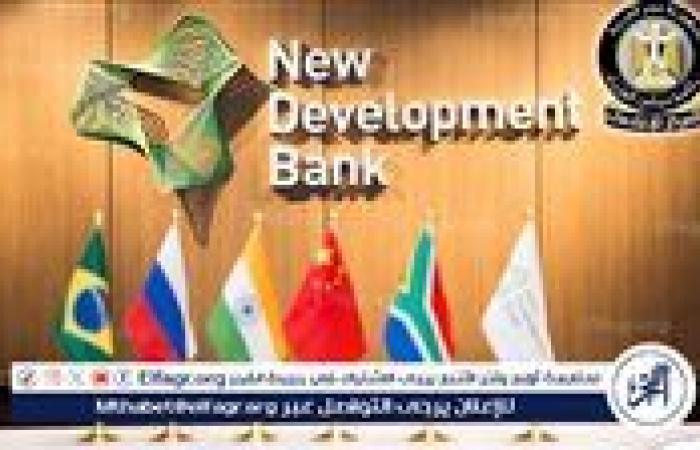 بنك التنمية الجديد يشيد بالقانون المصري للتعاقدات العامة ويؤكد توافقه مع أفضل الممارسات العالمية