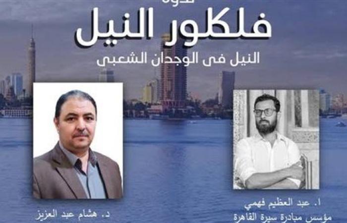 الأحد.. ندوة "فلكلور النيل في الوجدان الشعبي" ببيت السناري الأثري