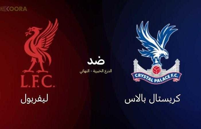 موعد مباراة ليفربول وكريستال بالاس في نهائي الدرع الخيرية 2025