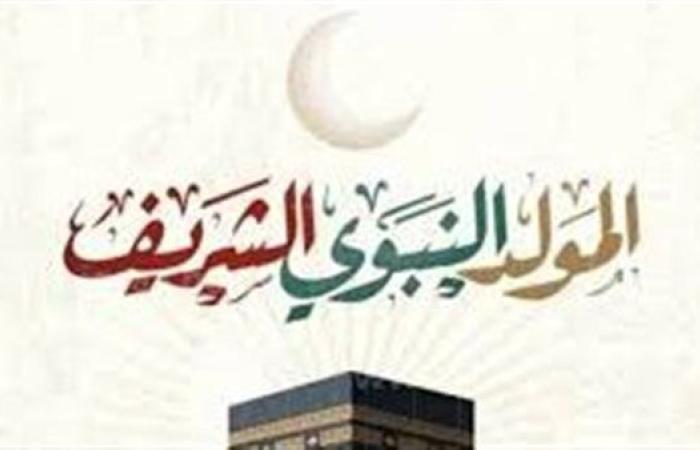 موعد إجازة المولد النبوي الشريف 2025.. عطلة رسمية لثلاثة أيام متتالية