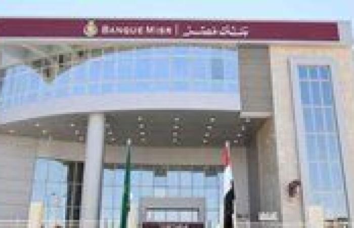 الآن كيفية فتح حساب بنك مصر 2025 أون لاين وببلاش