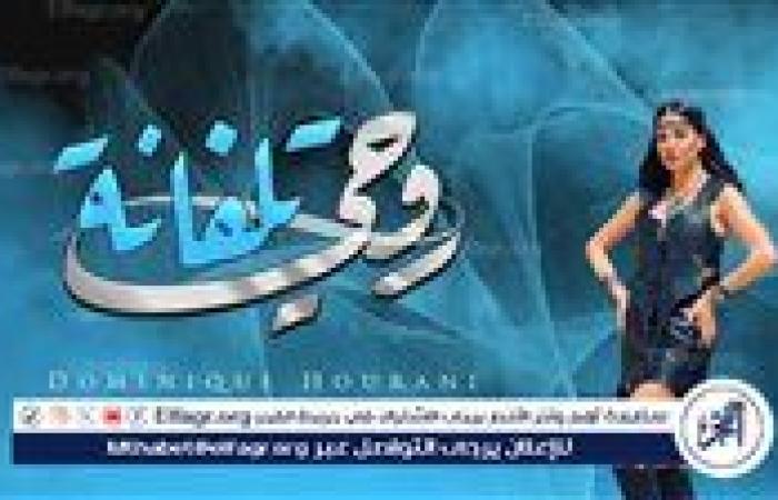 دومينيك حوراني تشعل السوشيال ميديا بأغنيتها الجديدة "روحي تلفاني" بأسلوب جريء وإطلالة لافتة