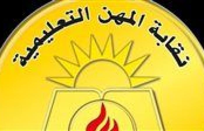 البيان الثاني لنقابة المعلمين بشأن مدير مدرسة أشروبة.. ماذا جاء فيه؟