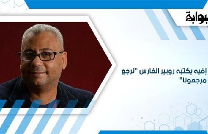 إفيه يكتبه روبير الفارس "نرجع مرجعونا"