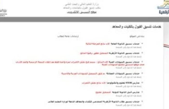 مرحلة تقليل الاغتراب.. انطلاق التسجيل الإلكترونى الخميس 14 أغسطس