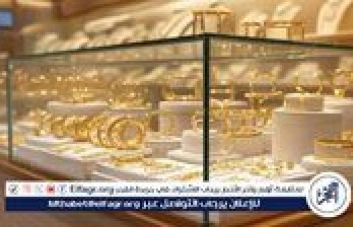 أسعار الذهب اليوم في مصر.. تراجع مفاجئ وعيار 21 يسجل رقمًا جديدًا وسط ترقب السوق