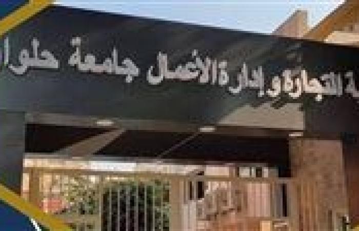 تنسيق الجامعات 2025.. تفاصيل برنامج FMI بكلية التجارة وإدارة الأعمال جامعة حلوان