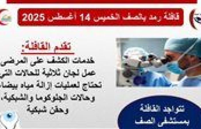 محافظة الجيزة تنظم قافلة طبية متخصصة في أمراض العيون بمدينة الصف