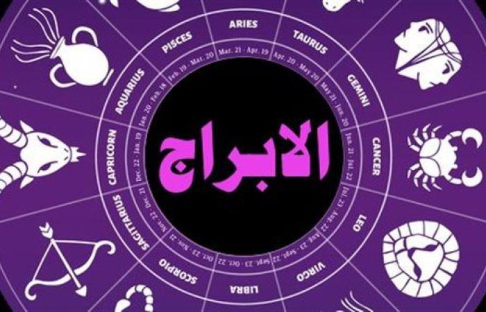 حظك اليوم الثلاثاء 12 أغسطس وتوقعات الأبراج