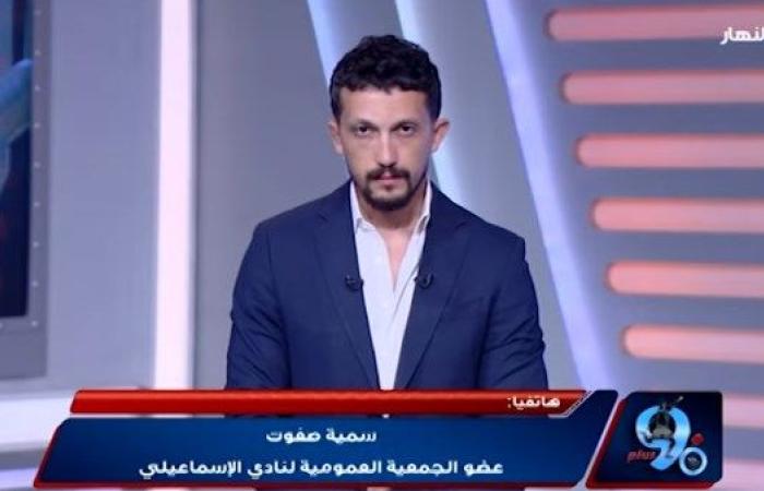 عضو الجمعية العمومية للنادي الإسماعيلي يوضح أزمات النادي مع بداية الموسم الكروي