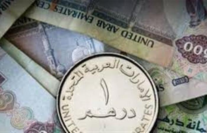 انخفاض جديد.. سعر الدرهم الإماراتي اليوم في مصر الأربعاء 13 أغسطس 2025