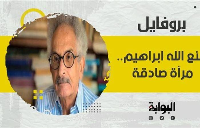 صنع الله ابراهيم.. مرآة صادقة للمجتمع