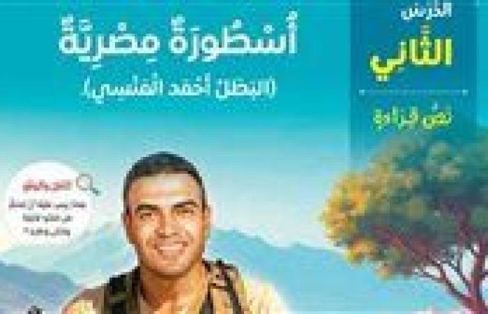 عاجل.. التعليم تسرد قصة البطل «أحمد المنسي» ضمن المناهج المطورة فى المرحلة الإعدادية