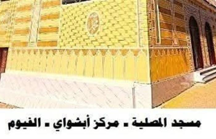 أوقاف الفيوم تفتتح مسجدين غدًا الجمعة ضمن خطة وزارة الأوقاف لإعمار بيوت الله عز وجل