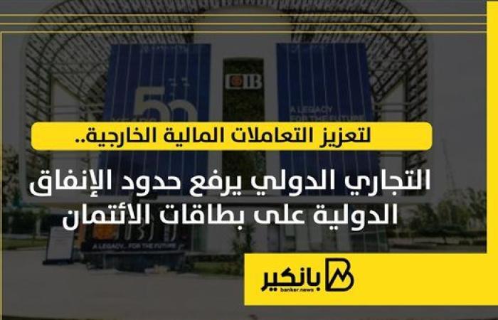 لتعزيز التعاملات المالية الخارجية.. التجاري ...