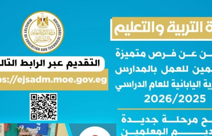 «التعليم»: فرص متميزة للمعلمين للعمل بالمدارس المصرية اليابانية (التفاصيل)