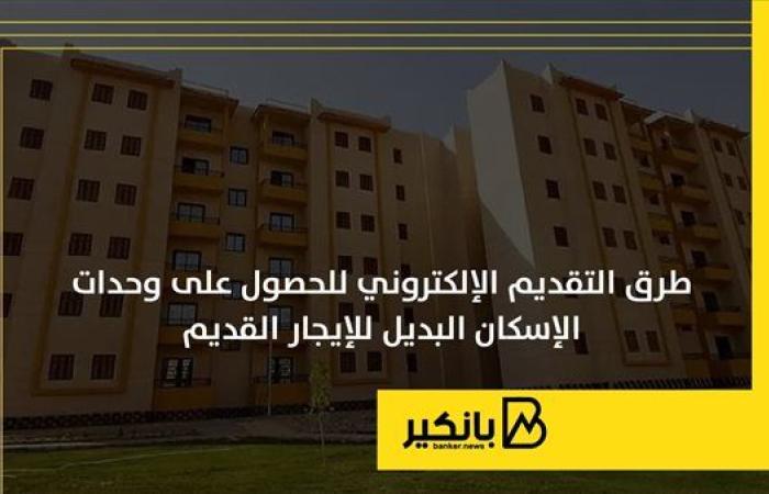 طرق التقديم الإلكتروني للحصول على وحدات الإسكان البديل للإيجار القديم | إنفوجراف