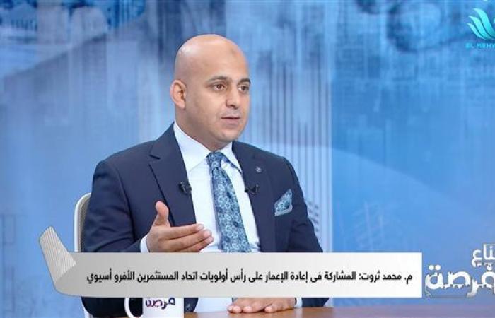 الأمين العام لاتحاد المستثمرين الأفرو-آسيوي: مهمتنا استعراض الفرص وطمأنة المستثمر الأجنبي