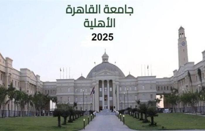 مصروفات جامعة القاهرة الأهلية 2025-2026 والكليات المتاحة