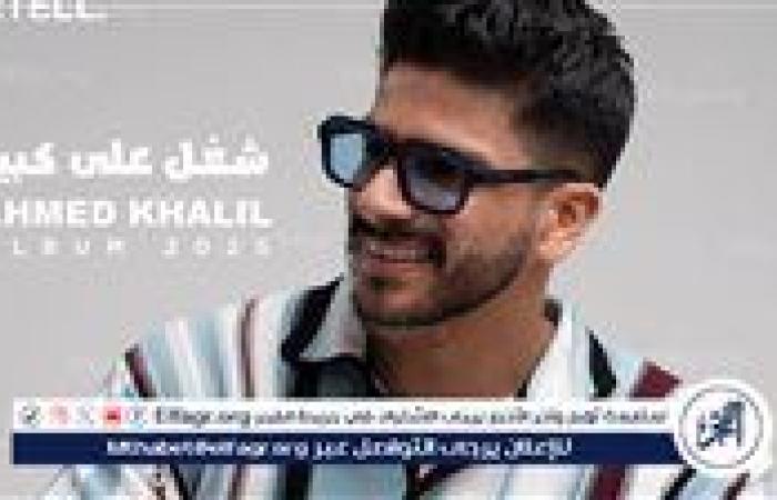بالتعاون مع الملحن عمرو مصطفى والموزع أسامة الهندي..أحمد خليل يطرح "شغل على كبير"