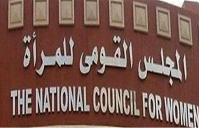 القومي للمرأة يشيد بجهود وزارة الداخلية لضبط المتورطين في واقعة طريق الواحات
