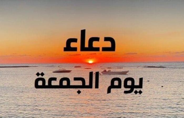 «يريح القلب ويفك الكرب».. أفضل الأدعية المستحبة يوم الجمعة