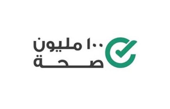 «الصحة»: حملة «100 يوم صحة» قدّمت 45 مليونًا و470 ألف خدمة طبية مجانية خلال 29 يومًا