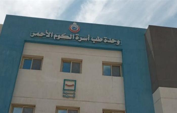 «الصحة» تعلن اعتماد وحدة طب أسرة الكوم الأحمر بفرشوط وفق معايير«جهار»
