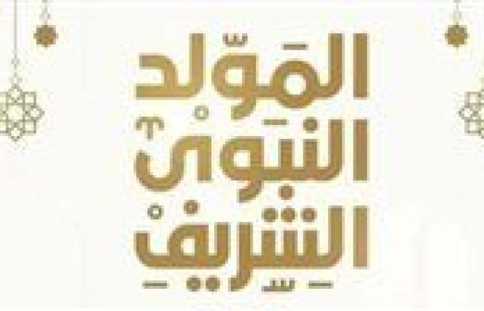3 أيام عطلة رسمية.. إجازة المولد النبوي الشريف 2025