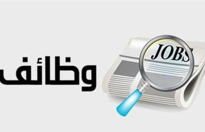 وظائف خالية اليوم السبت .. مطلوب أفراد أمن وعمال